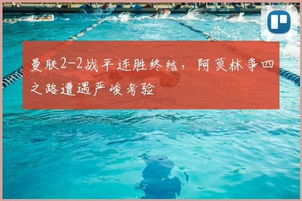 曼联2-2战平连胜终结,阿莫林争四之路遭遇严峻考验