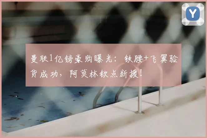 曼联1亿镑豪购曝光：铁腰+飞翼验货成功，阿莫林钦点新援！